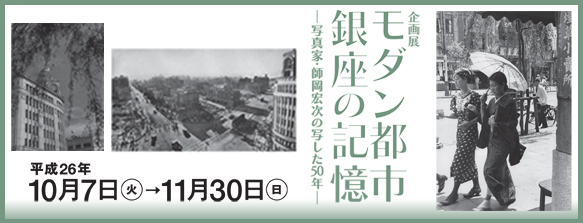 モダン都市 銀座の記憶バナー