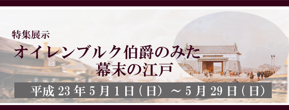 オイレンブルク伯爵のみた幕末の江戸バナー