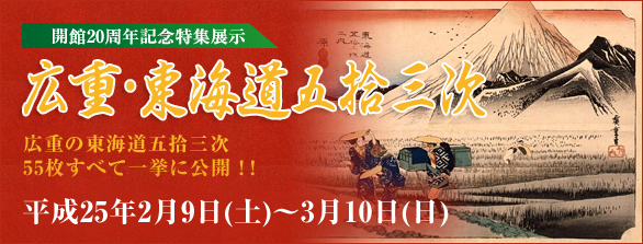 広重・東海道五拾三次バナー