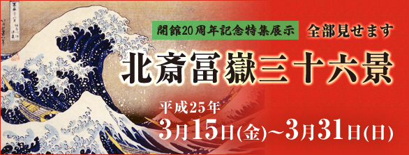 全部見せます 北斎冨嶽三十六景バナー