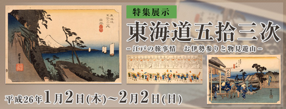 東海道五拾三次バナー