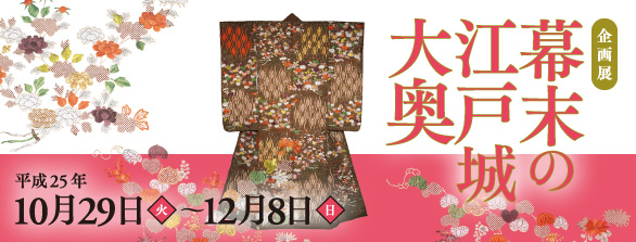 幕末の江戸城大奥バナー