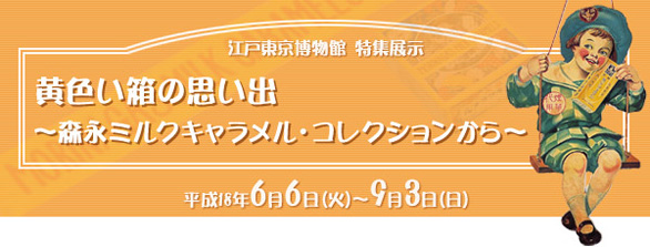 黄色い箱の思い出～森永ミルクキャラメル・コレクションから～
