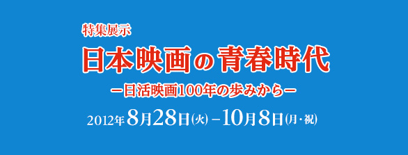日本映画の青春時代
