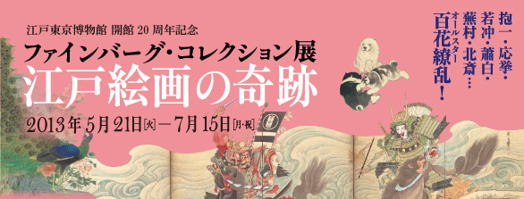 ファインバーグ・コレクション展　江戸絵画の奇跡