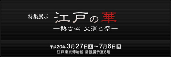 江戸の華－熱き心 火消と祭－