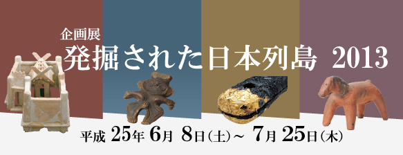 発掘された日本列島2013