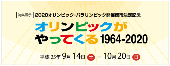 オリンピックがやってくる1964-2020