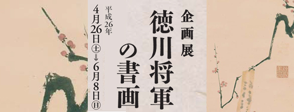 徳川将軍の書画