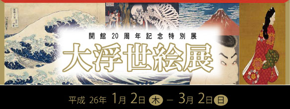 大浮世絵展バナー
