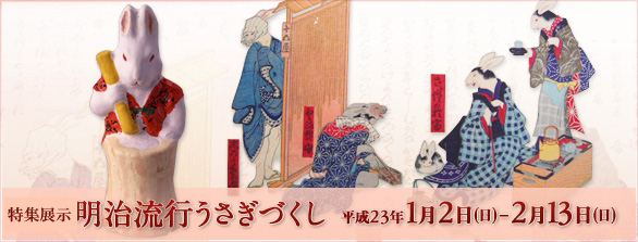 明治流行うさぎづくし