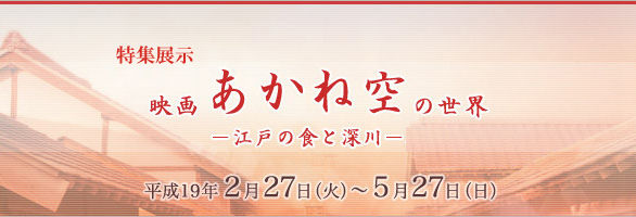 映画「あかね空」の世界－江戸の食と深川－