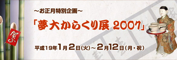 夢大からくり展 2007