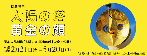 太陽の塔　黄金の顔