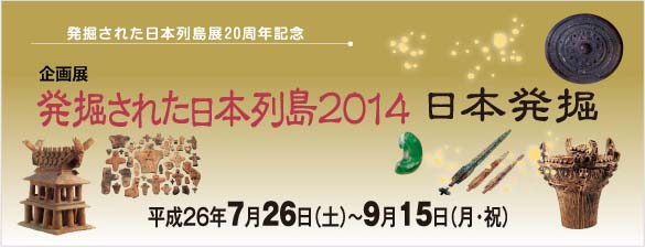 発掘された日本列島2014バナー