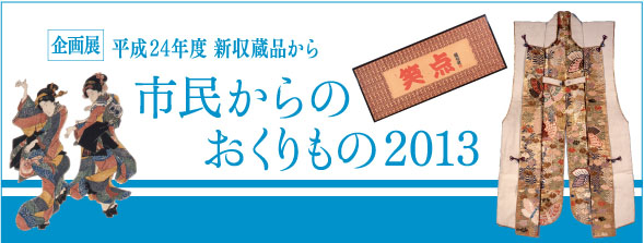 市民からのおくりもの2013