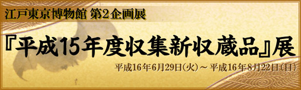 平成15年度収集新収蔵品バナー