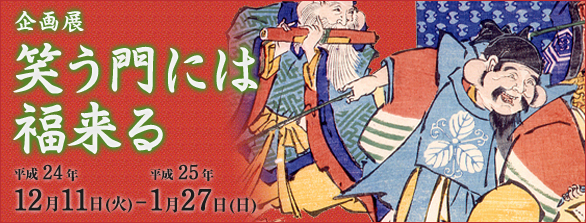 笑う門には福来るバナー