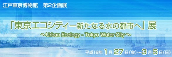 東京エコシティ－新たなる水の都市へ