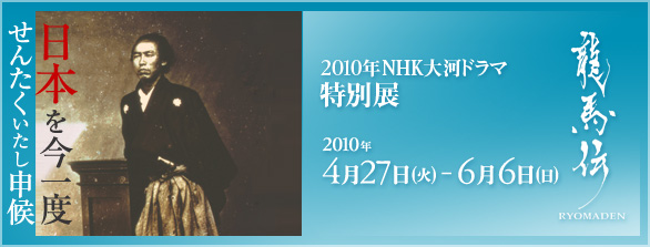 龍馬伝