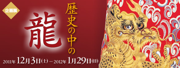 歴史の中の龍
