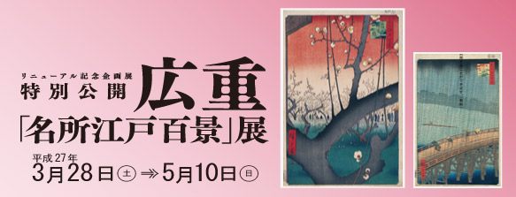特別公開　広重「名所江戸百景」展バナー