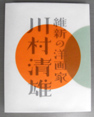 ”川村清雄”自身が語りかける音声ガイド