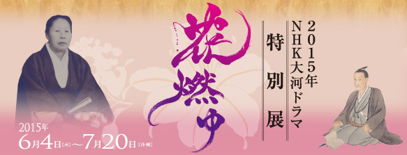 特別展花燃ゆバナー