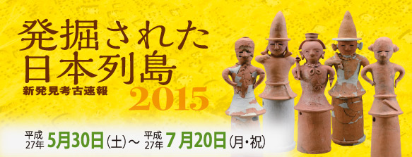 発掘された日本列島2015