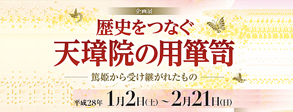 歴史をつなぐ天璋院の用箪笥バナー