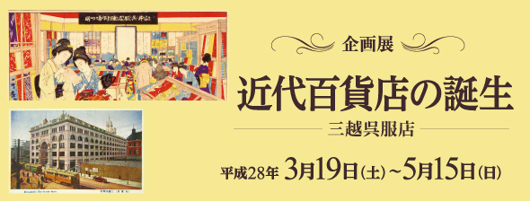 近代百貨店の誕生ー三越呉服店ーバナー