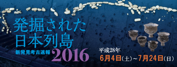 発掘された日本列島2016バナー
