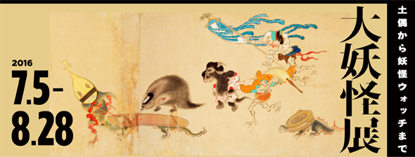 大妖怪展バナー