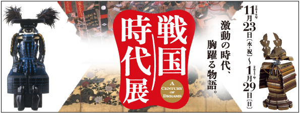 戦国時代展－A Century of Dreams－バナー