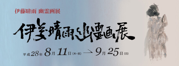 伊藤晴雨幽霊画展バナー