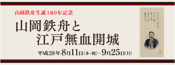 山岡鉄舟と江戸無血開城バナー