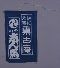 奉納手拭い 納札文庫集古庵 金川志ん馬