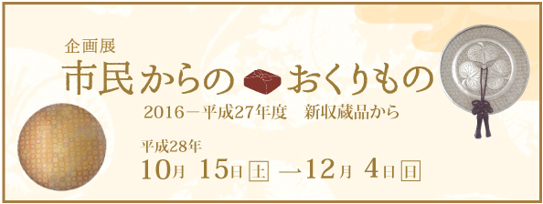 市民からのおくりもの2016バナー
