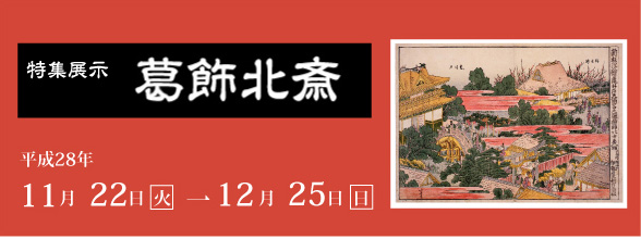 特集展示葛飾北斎バナー