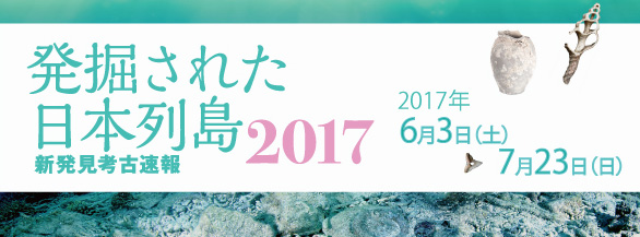 発掘された日本列島2017バナー
