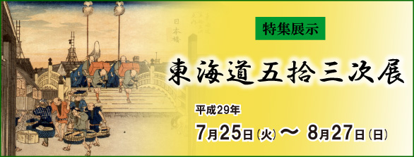 特集展示 東海道五拾三次展バナー
