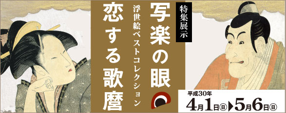 写楽の眼・恋する歌麿－浮世絵ベストコレクション－バナー