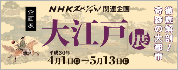 NHKスペシャル関連企画大江戸展バナー