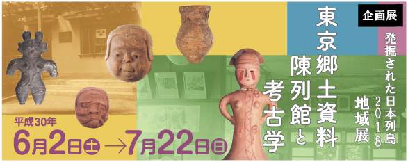 発掘された日本列島2018　地域展「東京郷土資料陳列館と考古学」バナー