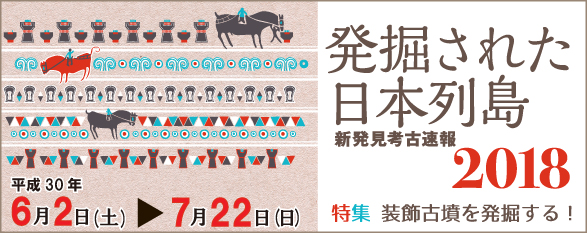 発掘された日本列島2018　新発見考古速報バナー