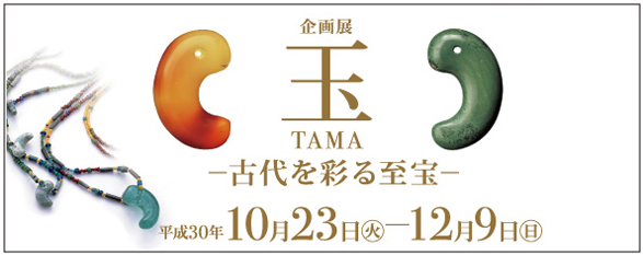 玉ー古代を彩る至宝ー