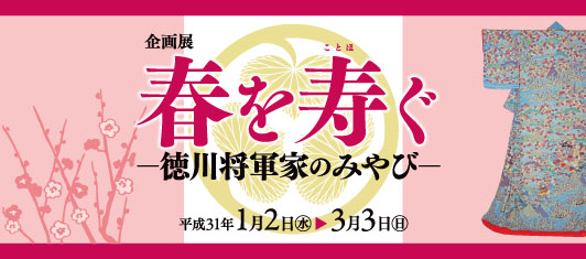 春を寿（ことほ）ぐ ―徳川将軍家のみやび―バナー