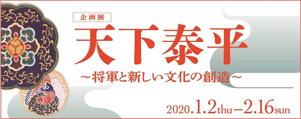 天下泰平バナー