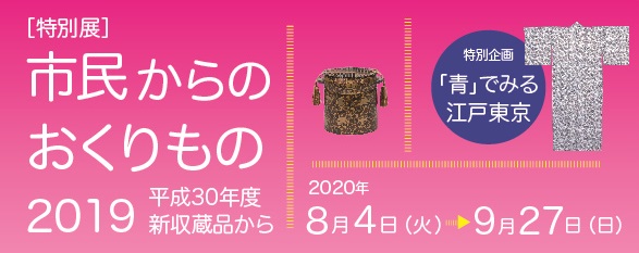 市民からのおくりもの2019_青でみる江戸東京