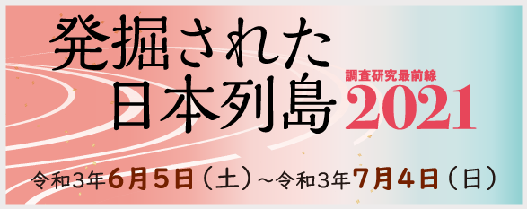発掘された日本列島2021 バナー